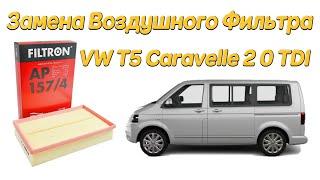 Замена Воздушного Фильтра на Volkswagen VW T5 Caravelle 2 0 TDI