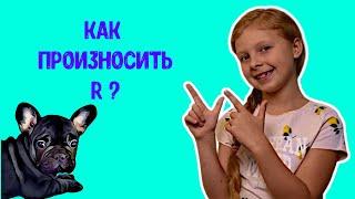 Как легко произносить французское р? Французский для детей. Французский для начинающих.