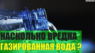 Насколько вредна газированная вода?