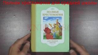 Полная хрестоматия для средней школы. Махаон