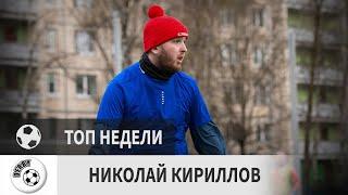 Николай Кириллов (Дерби, 23-й тур)