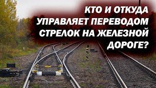 Как переводятся стрелки на железной дороге? Кто ими управляет?