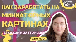 КАК ЗАРАБАТЫВАТЬ ПРОДАВАЯ МАЛЕНЬКИЕ КАРТИНЫ | ПРОДАЖА КАРТИН ПО РОССИИ И ЗА ГРАНИЦУ