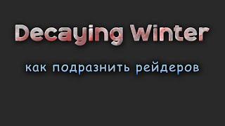 Decaying Winter как подразнить рейдеров