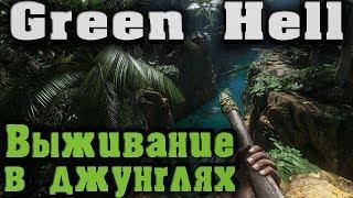 Как выжить в джунглях? Реализм - Green Hell - Ад Амазонки