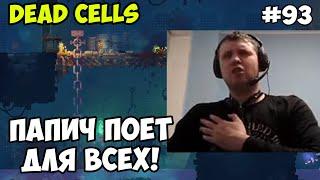 Папич играет в Dead Cells! Поёт для всех! 93