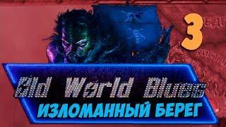 ВСЁ НЕ ТАК ПРОСТО В Hearts of Iron 4: Old World Blues #3 - ИЗЛОМАННЫЙ БЕРЕГ