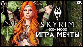 СКАЙРИМ МЕЧТЫ  СБОРКА 600+ МОДОВ - SKYRIM: SPECIAL EDITION NEXT-GEN  СБОРКА МОДОВ СКАЙРИМ 2021