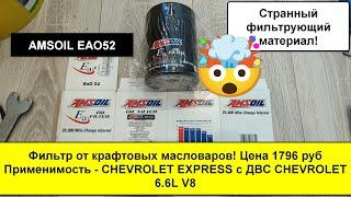 Распил масляного фильтра AMSOIL EAO52