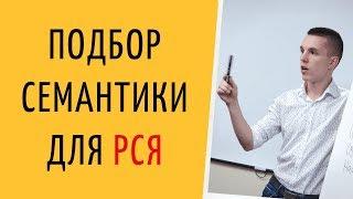 Яндекс Директ. Подбор ключевых слов Яндекс Директ. Ключевые слова Яндекс Директ ( Поиск и РСЯ )