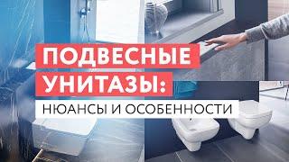 Подвесные унитазы: нюансы и особенности