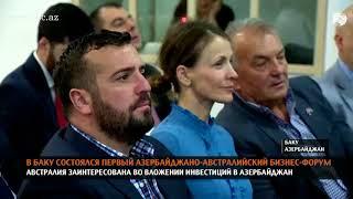 В Баку проходит первый азербайджано-австралийский бизнес-форум