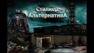 S.T.A.L.K.E.R. Альтернатива 1.3.2 Стрим #19. Путепровод. Выход в метро.