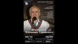 Вечер памяти Владимира Туриянского  в Городском центре авторской песни (КСП). 20 декабря  2024 г.