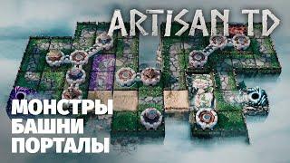 Новый Tower defence - Artisan TD - Хорошо ли вышло?