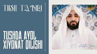 Tush taʼbiri-217 | Ayol tushda xiyonat qilganini koʻrish | Shayx Abdulloh Zufar hafizahulloh