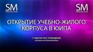 Открытие учебно-жилого корпуса в ЮИПА