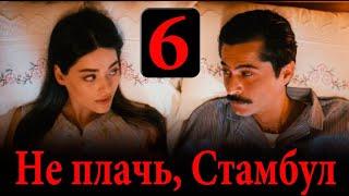 Не плачь Стамбул 6 серия на русском языке. Новый турецкий сериал