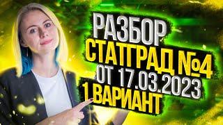 Разбор Статград №4 от 17.03.2023 1 вариант | Биология ЕГЭ