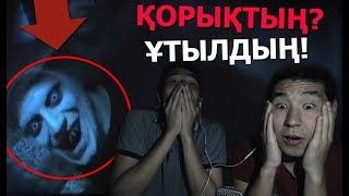 ҚОРЫҚТЫҢ? ҰТЫЛДЫҢ! ( БІРТҮРЛІ ВИДЕОЛАР)