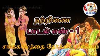 நற்றிணை பாடல் எண்_1_விளக்கம் ||natrinai padal 1 vilakkam in tamil