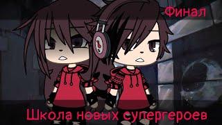 ШКОЛА НОВЫХ СУПЕРГЕРОЕВ (ВСЕ СЕРИИ) | ОЗВУЧКА МИНИ-ФИЛЬМА | GACHA LIFE