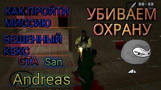 Проходим миссию ТЕКСТЫ БЕШЕНОГО КЕКСА в ГТА Сан Андреас  GTA San Andreas