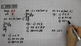 Страница 67 Задание 7 – Математика 3 класс Моро – Учебник Часть 2