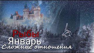 РЫБЫ   "Истинные ценности" Сложные отношения. Январь 2025 г. Валерия Пузырева