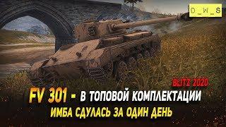 FV301 - в топовой комплектации в Wot Blitz | D_W_S