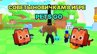 СОВЕТЫ НОВИЧКАМ В ИГРЕ PETS GO / ПЕТС ГО