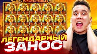 ЛЕГЕНДАРНЫЙ ЗАНОС В FORTUNE OF GIZA / ЗАКРЫВАЕМ ПОЛЯНУ ФОРТУН ОФ ГИЗА ALL IN ЗАНОСЫ НЕДЕЛИ