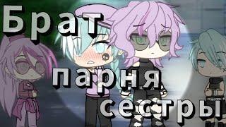 Мини фильм||️Брат парня сестры️||Gay love story||Gacha life ️