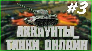 РАЗДАЧА АККАУНТОВ #3 | бесплатная раздача аккаунтов танки онлайн