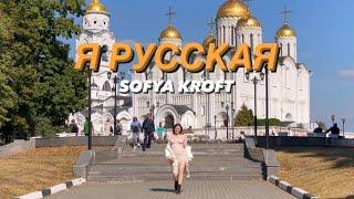 Я РУССКАЯ- SOFYA KROFT (cover Я РУССКИЙ- SHAMAN)