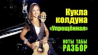 КиШ - Кукла колдуна (Упрощённая без баррэ) | Ноты Табы Разбор