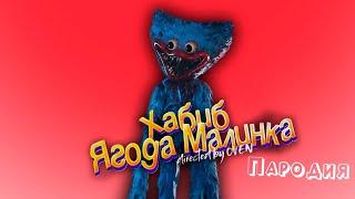 ПЕСНЯ про ХАГГИ ВАГГИ клип ХАБИБ - Ягода Малинка ПАРОДИЯ на HUGGY WUGGY