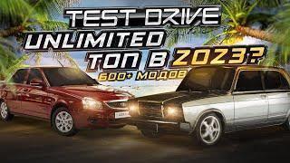 TEST DRIVE UNLIMITED С МОДАМИ НА 600 МАШИН ВСЕ ЕЩЁ ТОП В 2023?