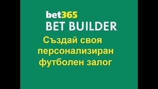 Bet Builder стратегия в Bet365