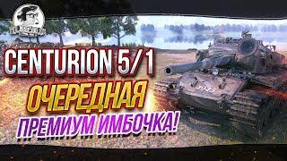 Centurion 5/1 - ОЧЕРЕДНАЯ ПРЕМИУМ ИМБОЧКА! ЗАЧЕМ?!