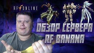 ПЛЮСЫ И МИНУСЫ СЕРВЕРА RF BANANA  [RF online]