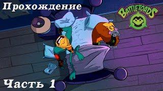 Прохождение Battletoads►Часть 1: Возвращение Боевых Жаб!