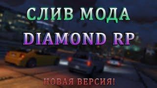 Слив мода Diamond RP (GTA SAMP)