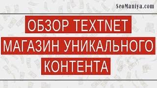 Обзор textnet - магазин уникального контента