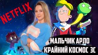 Крайний космос 3 сезон / Мальчик аллигатор Арло // обзор мультфильмы #мультики #анимация #обзор