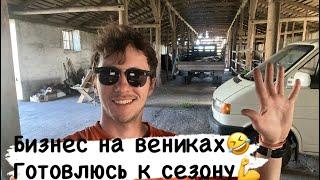 Бизнес на вениках!  Банный бизнес! Подготовка к сезону️