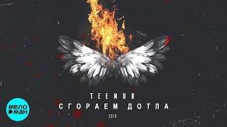 TeeMur - Сгораем дотла (Official Audio 2018)