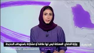 وزارة الدفاع: المملكة ليس لها أي علاقة أو مشاركة باستهداف الحديدة