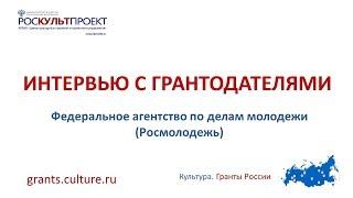 "Интервью с грантодателями". Федеральное агентство по делам молодёжи (Росмолодежь)