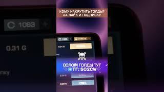 ИЗИ ВЗЛОМ ГОЛДЫ #standoff2 #стандофф2 #gold #so2cw #hack #взломстандофф2 #голда #взлом #скины